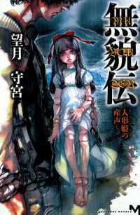 講談社ノベルス<br> 無貌伝　～人形姫の産声～