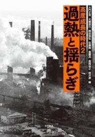 高度成長の時代 〈２〉 過熱と揺らぎ