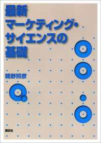 最新マーケティング・サイエンスの基礎 ＫＳ理工学専門書