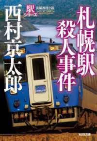 札幌駅殺人事件