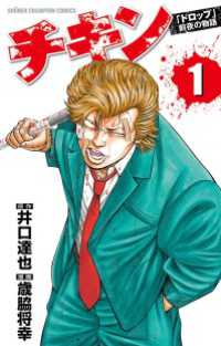 チキン　「ドロップ」前夜の物語　1 少年チャンピオン・コミックス