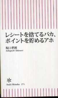 レシートを捨てるバカ、ポイントを貯めるアホ 朝日新書