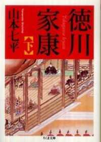 ちくま文庫<br> 徳川家康（下）