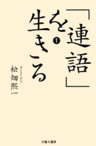 「連語」を生きる 〈１〉 吉備人選書