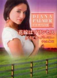 ハーレクイン<br> 花嫁はプリンセス　テキサスの恋