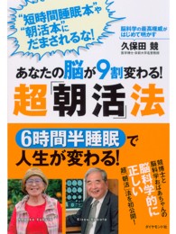 あなたの脳が９割変わる！超「朝活」法 - 脳科学の最高権威がはじめて明かす