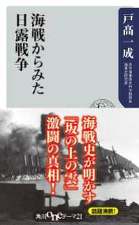 海戦からみた日露戦争 角川oneテーマ21