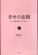 幸せの法則―どんな時も優しさに変えて - どんな時も優しさに変えて