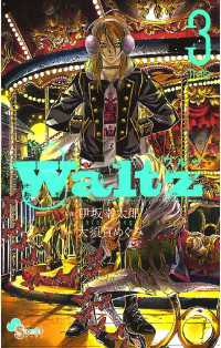 ゲッサン少年サンデーコミックス<br> Waltz（３）