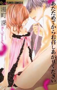 あたためてからお召しあがりください フラワーコミックスα
