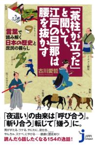 「茶柱が立った」と聞いて、江戸の旦那は腰を抜かす - 言葉で読み解く日本の歴史と庶民の暮らし じっぴコンパクト新書