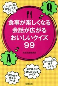 食事が楽しくなる会話が広がるおいしいクイズ９９