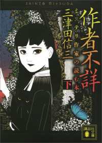 作者不詳　ミステリ作家の読む本　（下） 講談社文庫