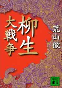柳生大戦争 講談社文庫