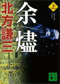 新装版　余燼（上） 講談社文庫