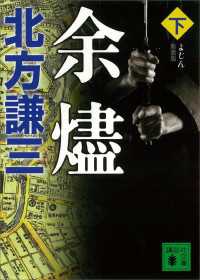 新装版　余燼（下） 講談社文庫