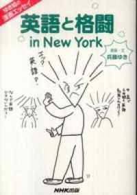 ゆき姐の漫画エッセイ　英語と格闘　ｉｎ　Ｎｅｗ　Ｙｏｒｋ