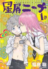 HARTA COMIX<br> 星屑ニーナ 1巻