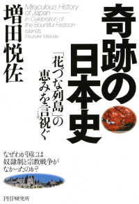 奇跡の日本史 - 「花づな列島」の恵みを言祝ぐ