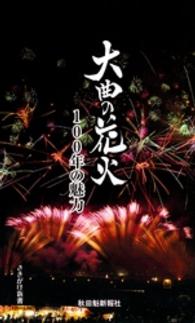 さきがけ新書<br> 大曲の花火 - １００年の魅力