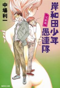 集英社文庫<br> 岸和田少年愚連隊　完結篇
