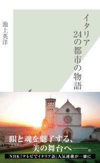 光文社新書<br> イタリア２４の都市の物語