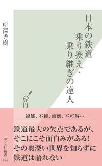 日本の鉄道乗り換え・乗り継ぎの達人 光文社新書