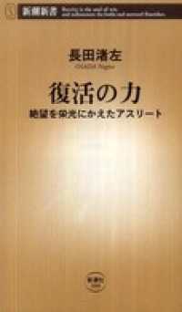 新潮新書<br> 復活の力―絶望を栄光にかえたアスリート―