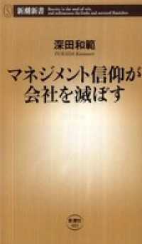 新潮新書<br> マネジメント信仰が会社を滅ぼす