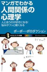 マンガでわかる人間関係の心理学　人と会うのが好きになる！悩みがフッと軽くなる