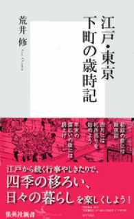 江戸・東京　下町の歳時記 集英社新書