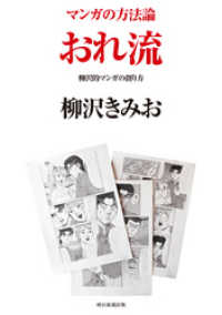 朝日新聞出版<br> マンガの方法論 　おれ流