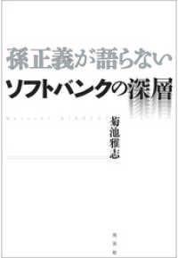 孫正義が語らないソフトバンクの深層