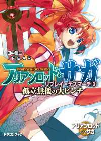 アリアンロッド・サガ・リプレイ・デスマーチ3　孤立無援の大ピンチ 富士見ドラゴンブック