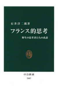 フランス的思考　野生の思考者たちの系譜 中公新書