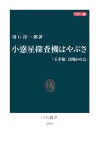 カラー版 小惑星探査機はやぶさ　「玉手箱」は開かれた 中公新書