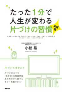 中経出版<br> たった1分で人生が変わる片づけの習慣＜実践編＞