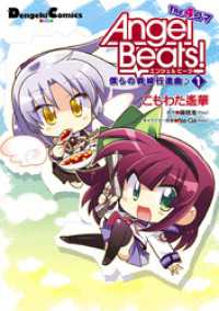 Angel Beats！ The 4コマ(1)　僕らの戦線行進曲♪ 電撃コミックスEX
