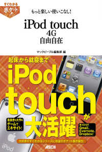 もっと楽しい使いこなし！　ｉＰｏｄ　ｔｏｕｃｈ　４Ｇ自由自在