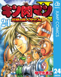 キン肉マンII世 究極の超人タッグ編 24 ジャンプコミックスDIGITAL