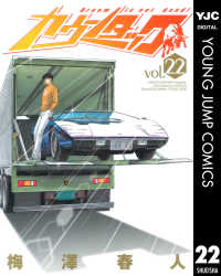 カウンタック 22 ヤングジャンプコミックスDIGITAL