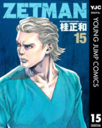 ヤングジャンプコミックスDIGITAL<br> ZETMAN 15