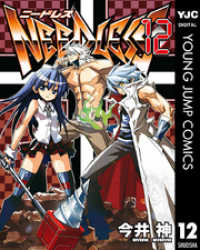 ヤングジャンプコミックスDIGITAL<br> NEEDLESS 12