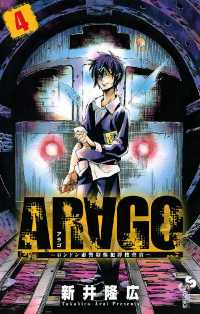 ARAGO（４） 少年サンデーコミックス