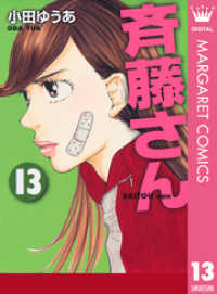 マーガレットコミックスDIGITAL<br> 斉藤さん 13