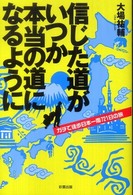 信じた道がいつか本当の道になるように―ガチで徒歩日本一周７２１日の旅 - ガチで徒歩日本一周７２１日の旅