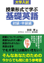 大学入試授業形式で学ぶ基礎英語初級・中級編