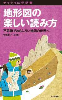 地形図の楽しい読み方 不思議でおもしろい地図の世界へ 