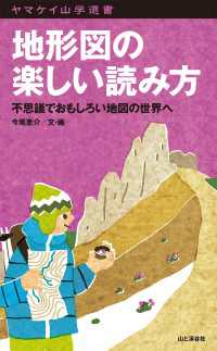 地形図の楽しい読み方 - 不思議でおもしろい地図の世界へ