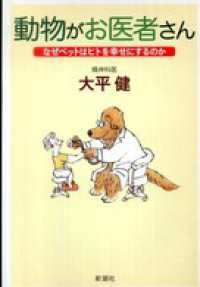 動物がお医者さん―なぜペットはヒトを幸せにするのか―